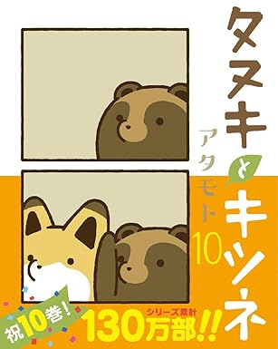 タヌキとキツネ 第10巻 表紙