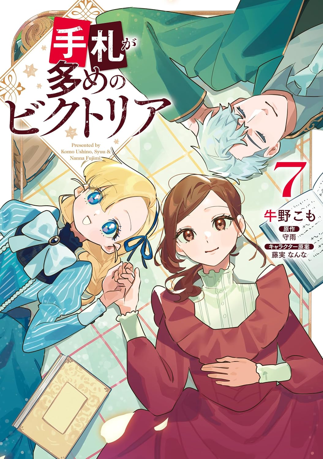 手札が多めのビクトリア 第7巻 表紙