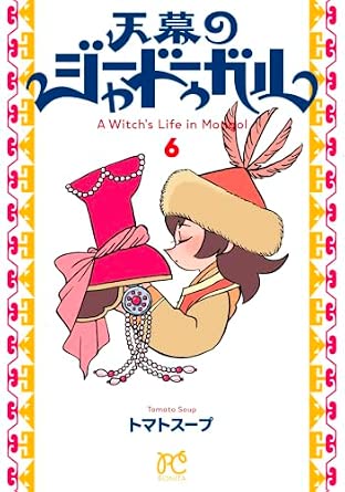 天幕のジャードゥーガル 第6巻 表紙