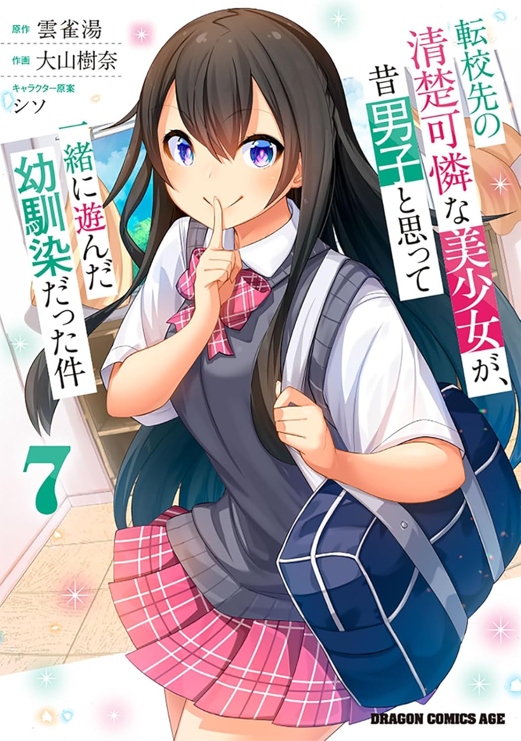 転校先の清楚可憐な美少女が、昔男子と思って一緒に遊んだ幼馴染だった件　第7巻　表紙