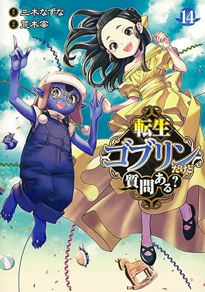 転生ゴブリンだけど質問ある? 第14巻 表紙