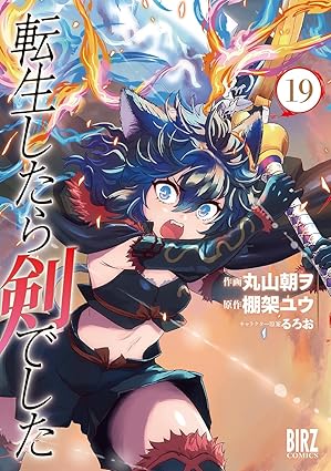 転生したら剣でした 第19巻 表紙