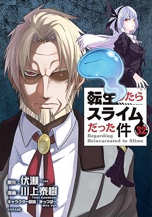 転スラ　転生したらスライムだった件　第32巻　表紙