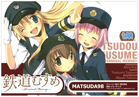 鉄道むすめ~Terminal Memory~ 第1巻 表紙