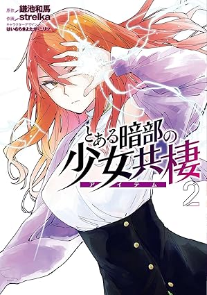 とある暗部の少女共棲 第2巻 表紙