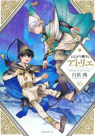 とんがり帽子のアトリエ　第16巻　表紙