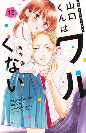 山口くんはワルくない 　第12巻　表紙