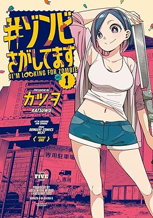 #ゾンビ探しています 第1巻 表紙