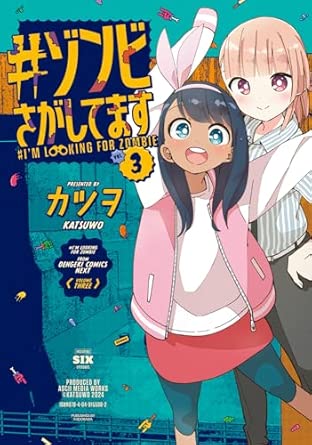 #ゾンビさがしてます　第3巻　表紙