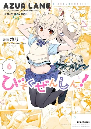 アズールレーン びそくぜんしんっ!にっ!! 第6巻 表紙