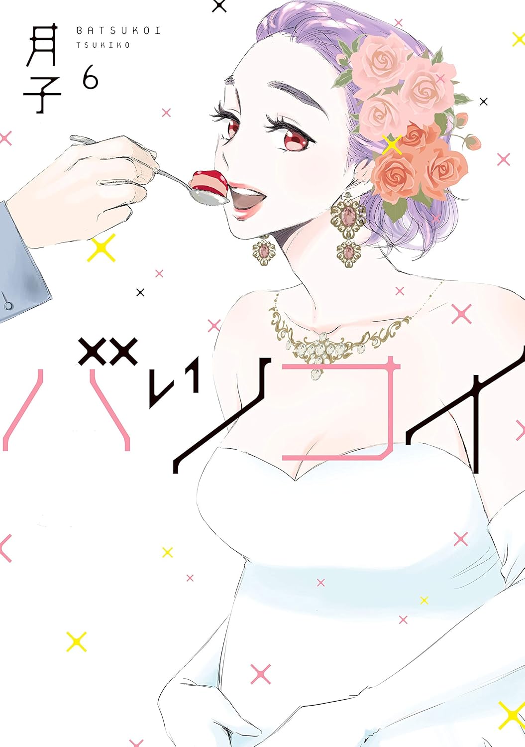 バツコイ 第6巻 表紙