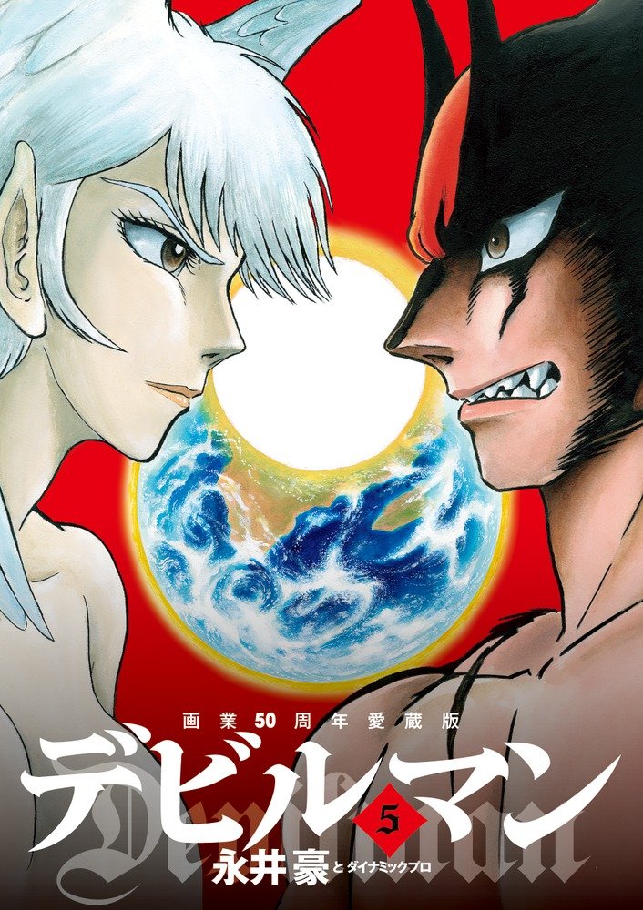 デビルマン 第5巻 表紙