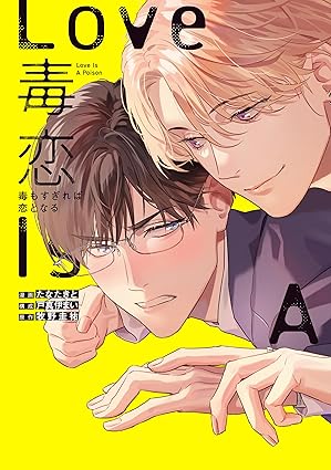 毒恋~毒もすぎれば恋となる~ 表紙