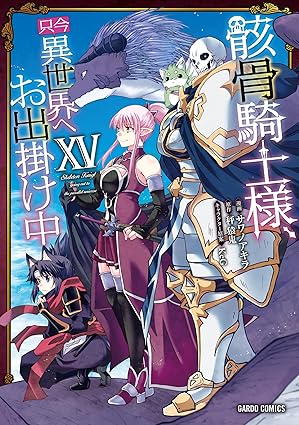 骸骨騎士様、只今異世界へお出掛け中 第15巻 表紙