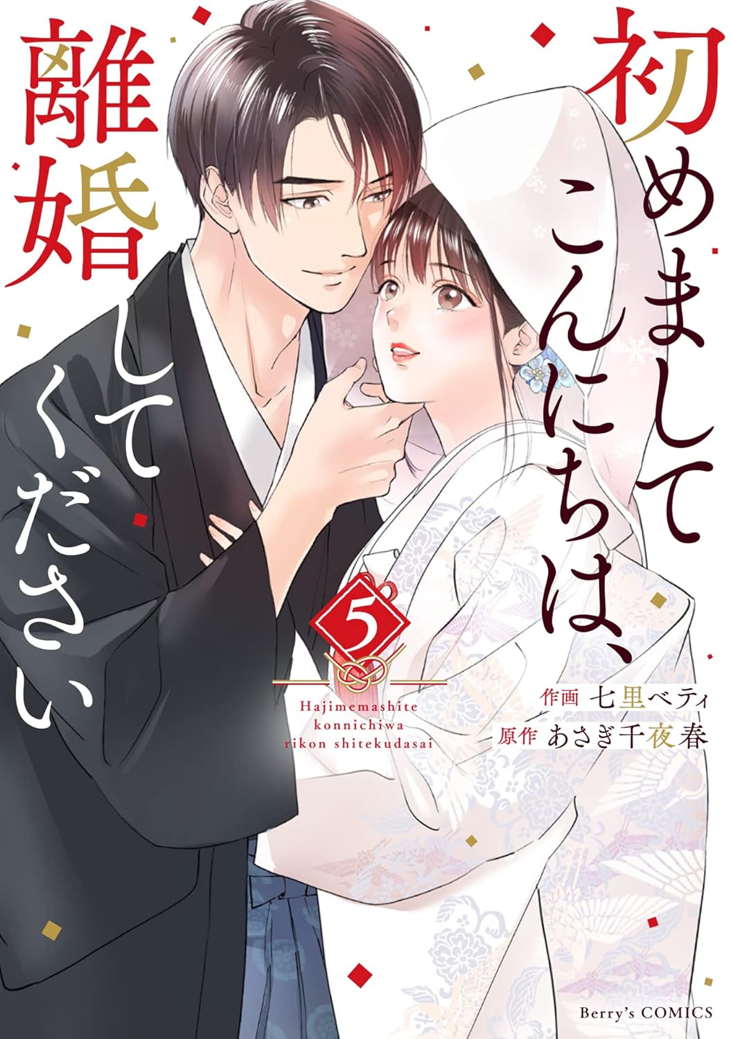 初めましてこんにちは、離婚してください 第5巻 表紙