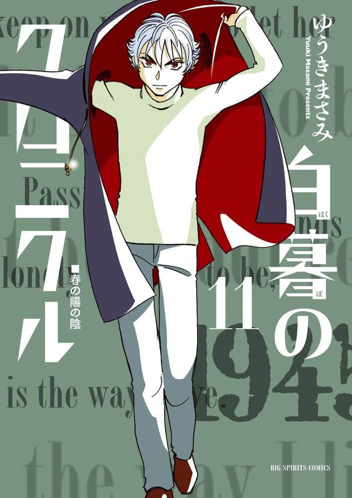 白暮のクロニクル　第11巻　表紙