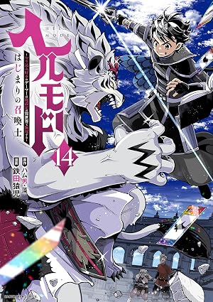 ヘルモード ~やり込み好きのゲーマーは廃設定の異世界で無双する~ はじまりの召喚士 第14巻 表紙