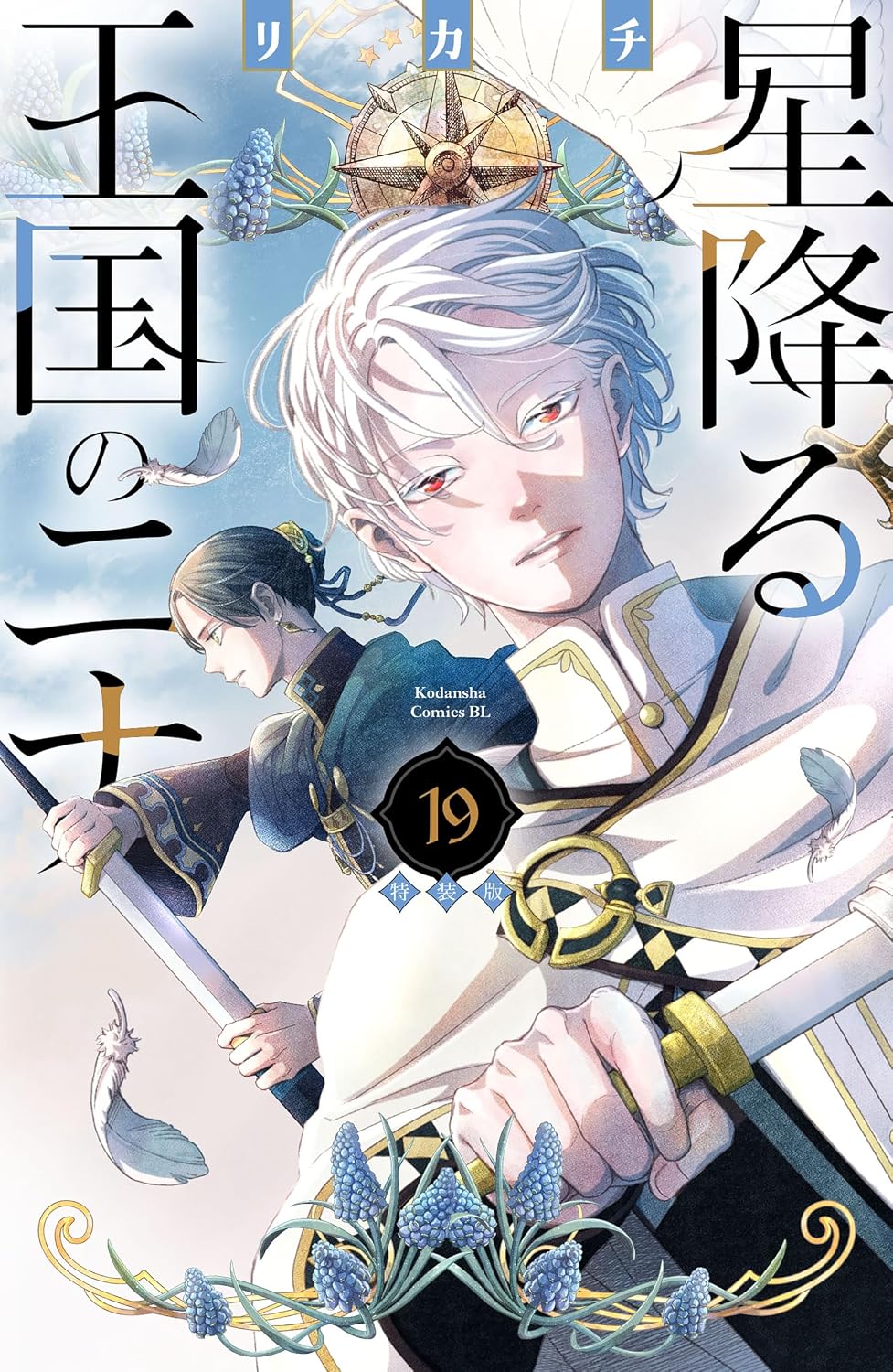 星降る王国のニナ コミック 1-19巻セット ｜ 漫画買取ネット