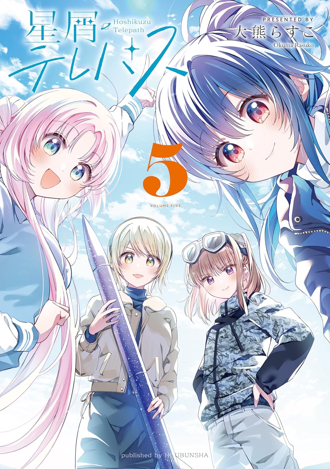 星屑テレパス 第5巻 表紙