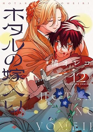 ホタルの嫁入り 第12巻 表紙