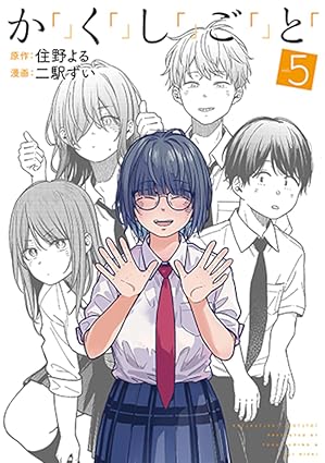 か「」く「」し「」ご「」と「　第5巻　表紙