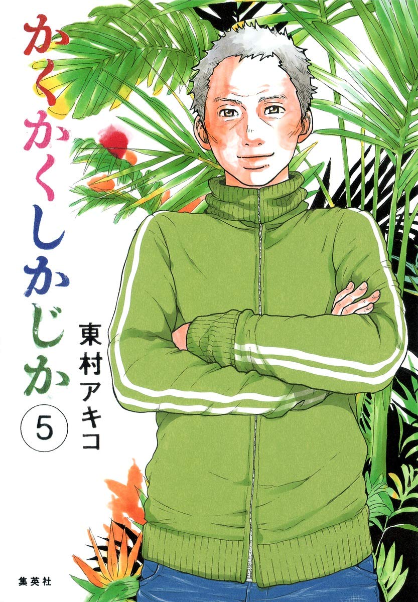 かくかくしかじか 第5巻 表紙