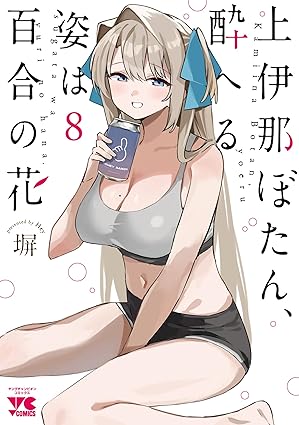 上伊那ぼたん、酔へる姿は百合の花　第8巻　表紙