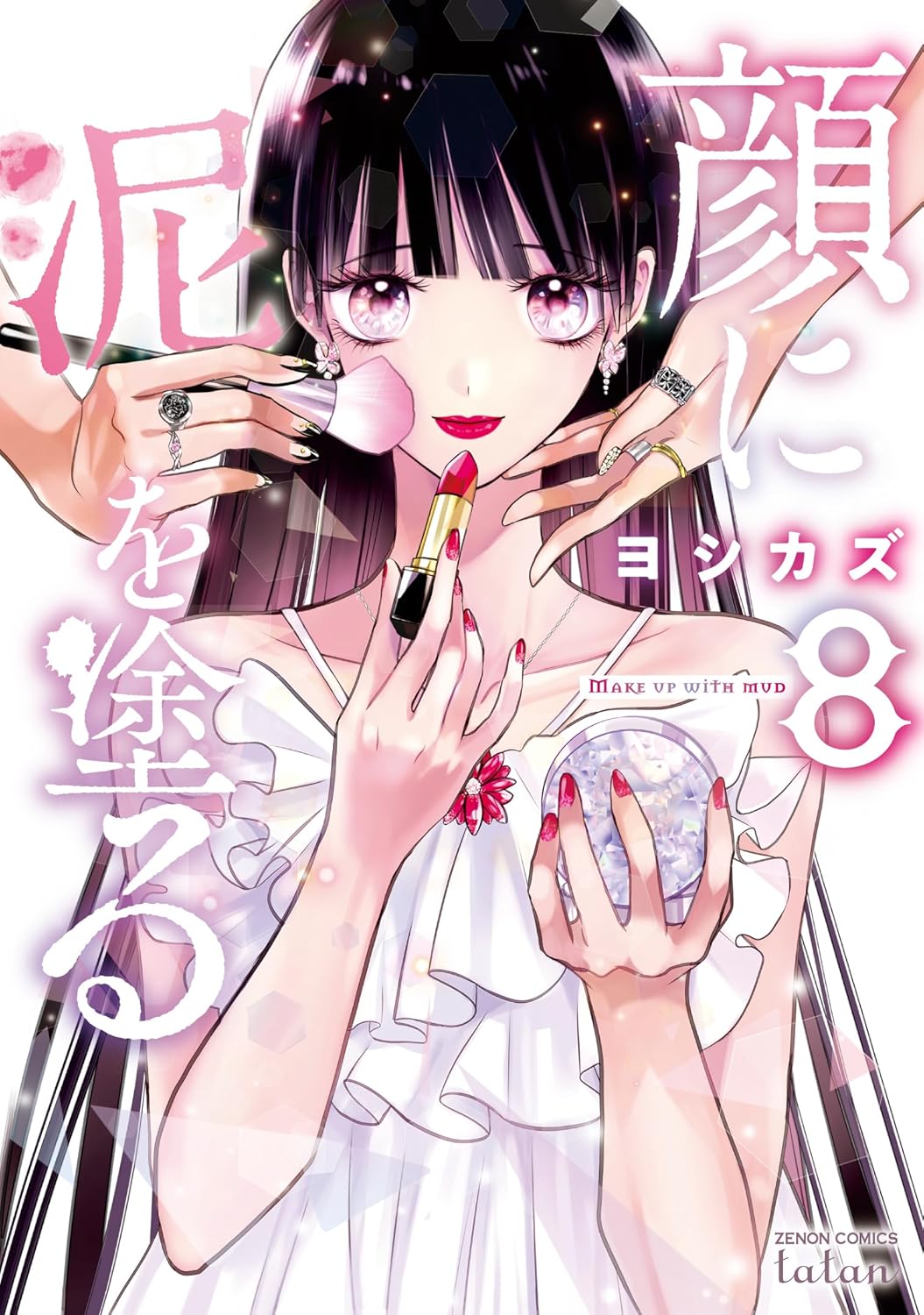 顔に泥を塗る 第8巻 表紙