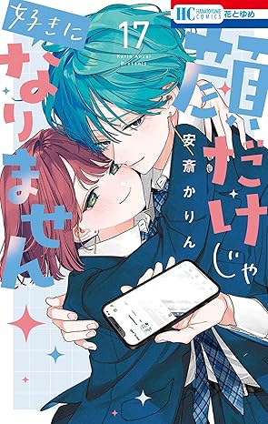 顔だけじゃ好きになりません 第17巻 表紙