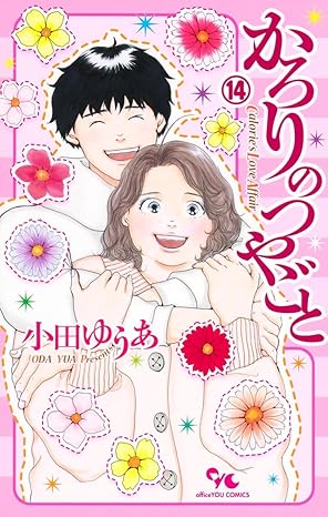 かろりのつやごと 第14巻 表紙