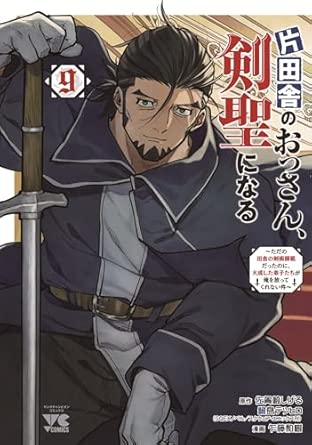片田舎のおっさん、剣聖になる 第9巻 表紙