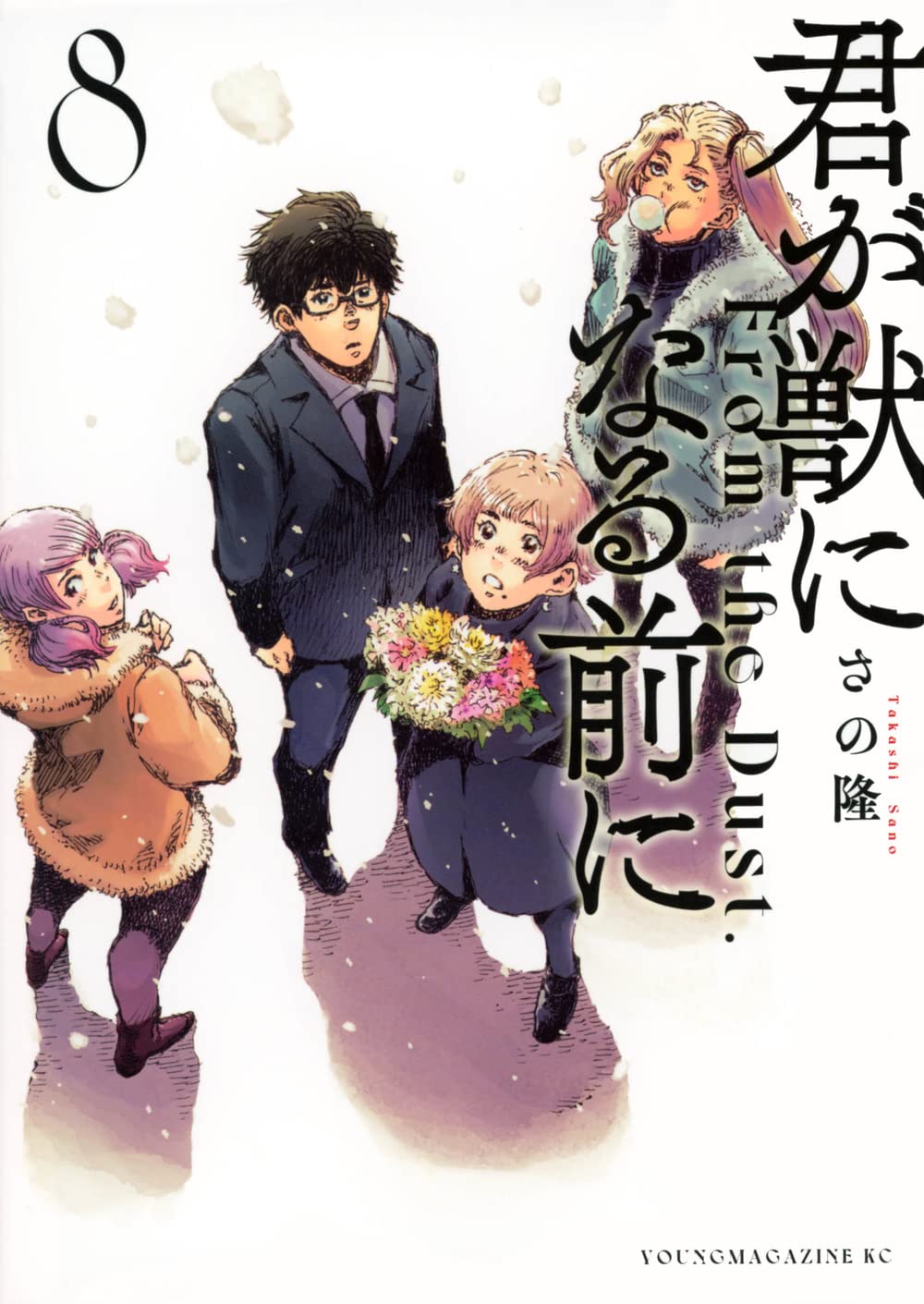 君が獣になる前に　第8巻　表紙