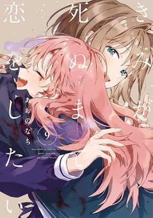 君が死ぬまで恋をしたい 第9巻 表紙