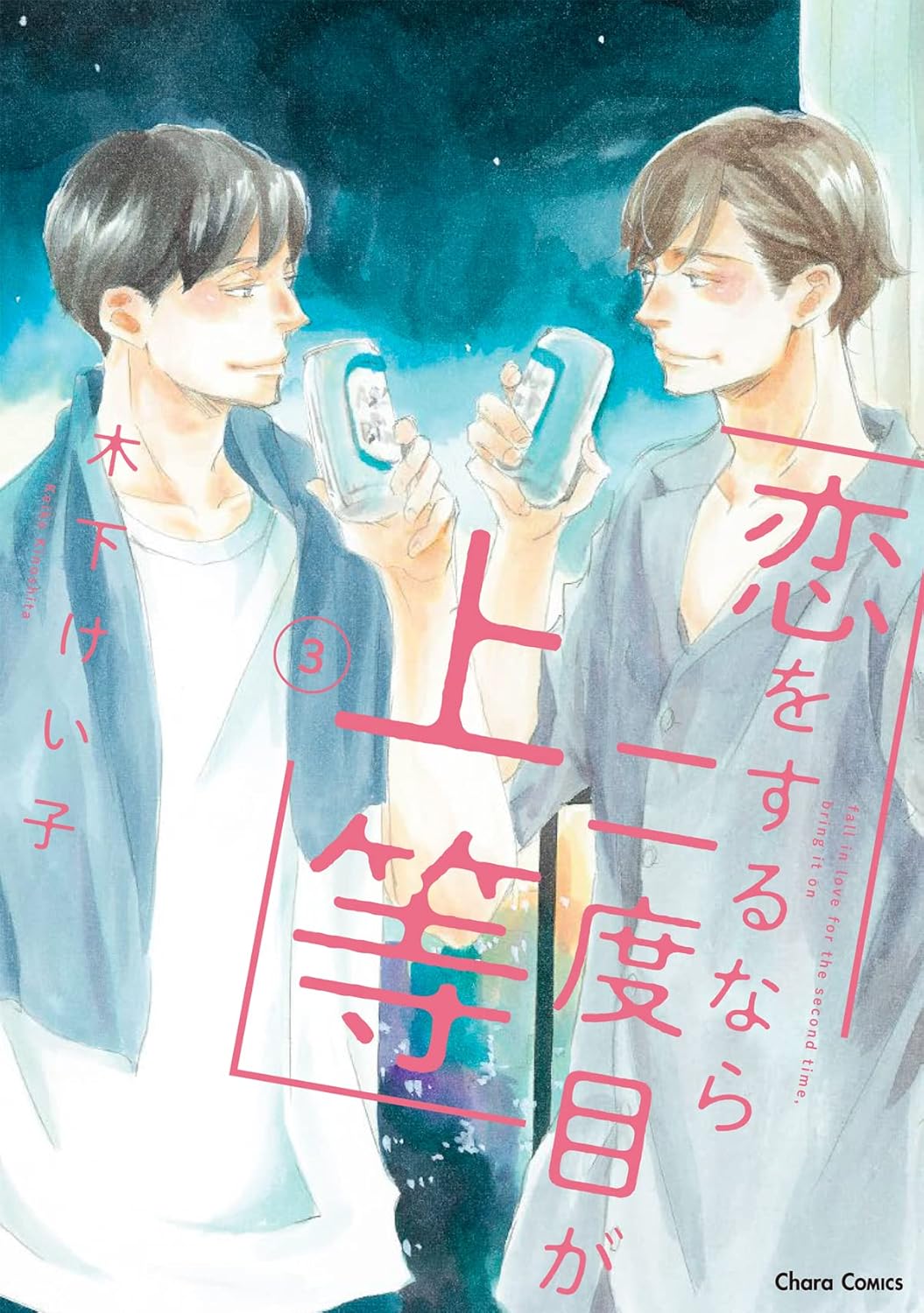 恋をするなら二度目が上等 第3巻 表紙