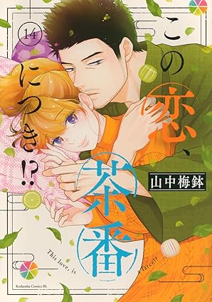 この恋、茶番につき!? 第14巻 表紙