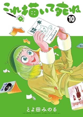 これ描いて死ね 第10巻 表紙