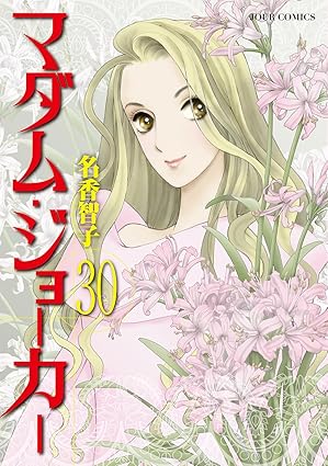 マダム・ジョーカー 第30巻 表紙