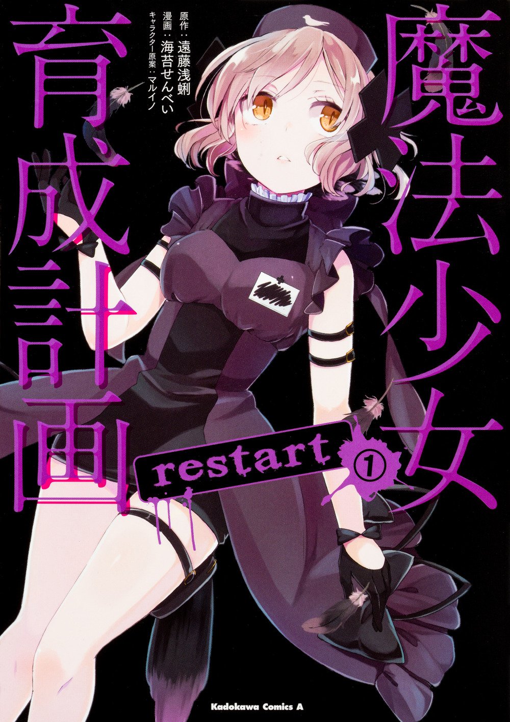 魔法少女育成計画restart 表紙