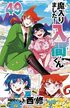 魔入りました!入間くん-第49巻-表紙