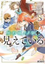 魔術師クノンは見えている コミック 1-8巻セット