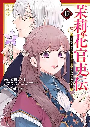 茉莉花官吏伝 第12巻 表紙