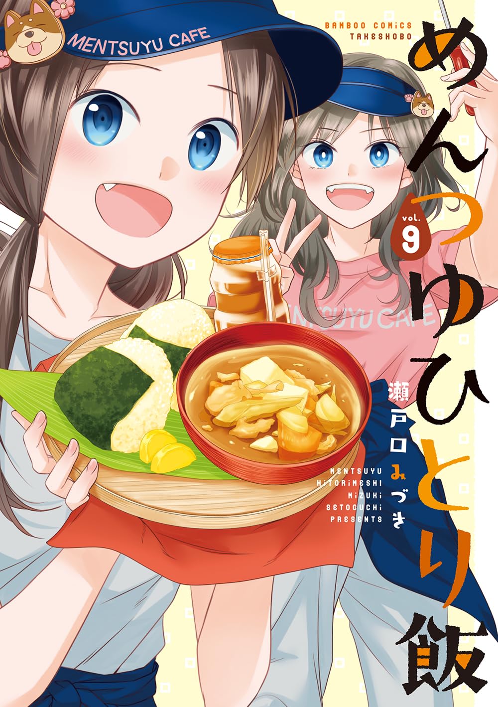 めんつゆひとり飯　第9巻　表紙