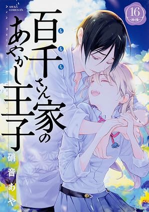 百千さん家のあやかし王子　第16巻　表紙