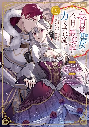 無自覚聖女は今日も無意識に力を垂れ流す 第8巻 表紙