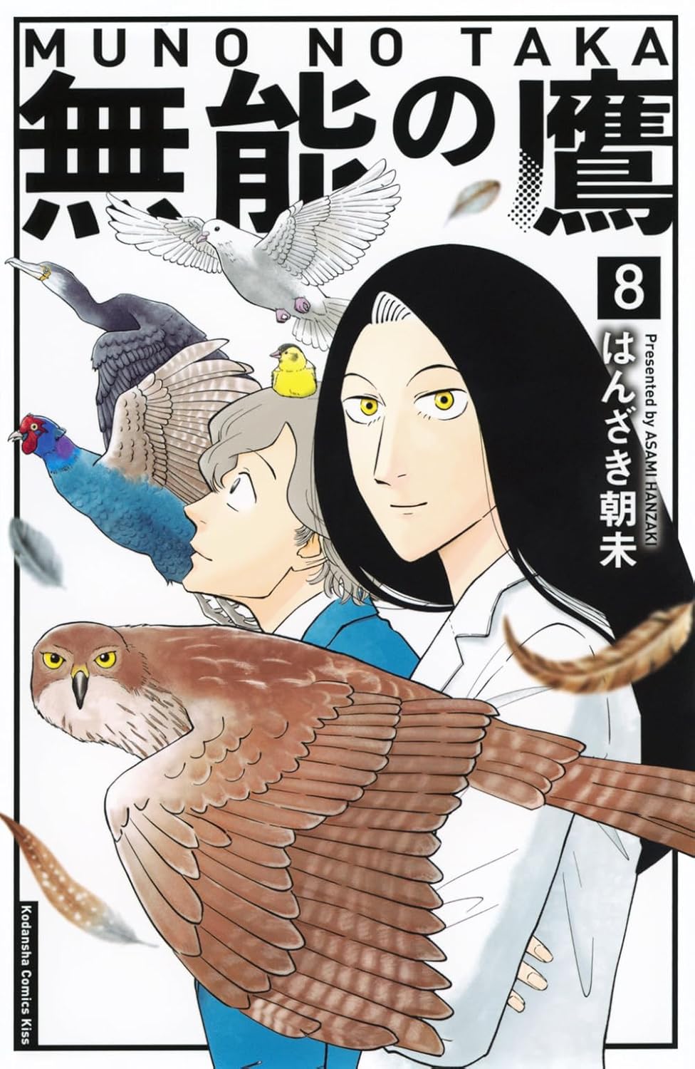 無能の鷹 第8巻 表紙