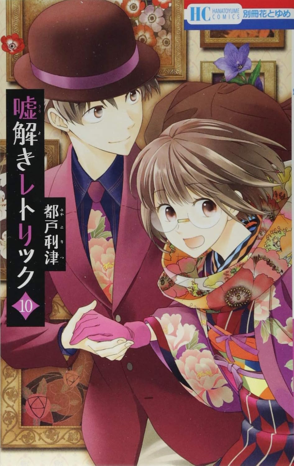 嘘解きレトリック 第10巻 表紙