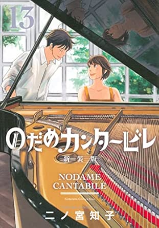 のだめカンタービレ 新装版 第13巻 表紙