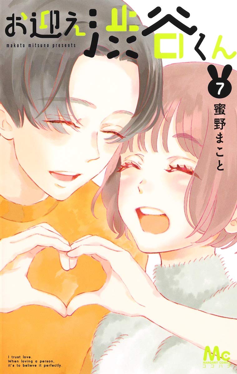 お迎え渋谷くん　第7巻　表紙