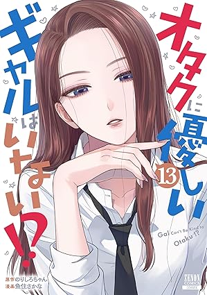 オタクに優しいギャルはいない!?　第13巻　表紙
