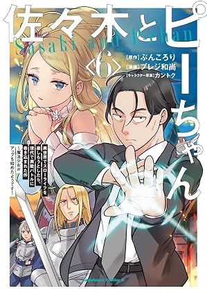 佐々木とピーちゃん 第6巻 表紙